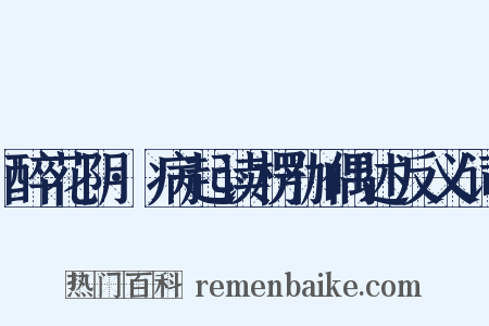 醉花阴·病起读楞伽偶述反义词是什么意思的图片